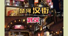 武汉夜网好去处大揭秘！江汉路与楚河汉街魅力在哪？